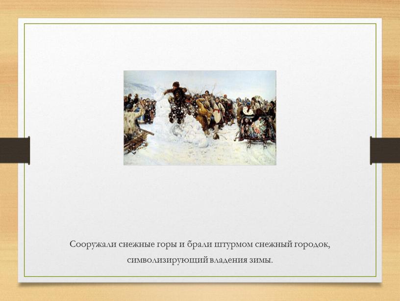 Сооружали снежные горы и брали штурмом снежный городок, символизирующий владения зимы