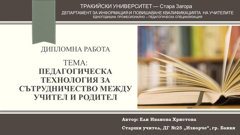 ТЕМА: Педагогическа технология за сътрудничество между учител и родител