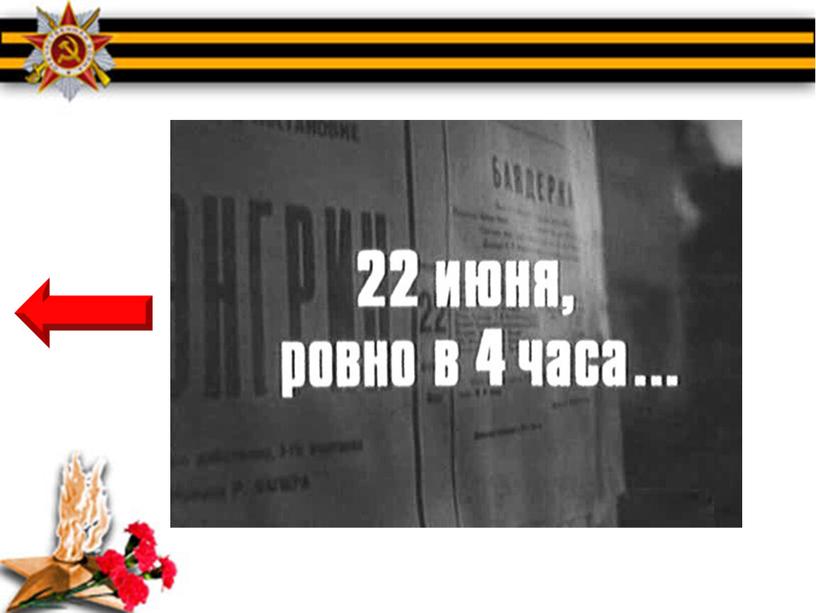 Интерактивная игра для младших школьников и дошкольников "ЧТО ТЫ ЗНАЕШЬ О ВОЙНЕ"