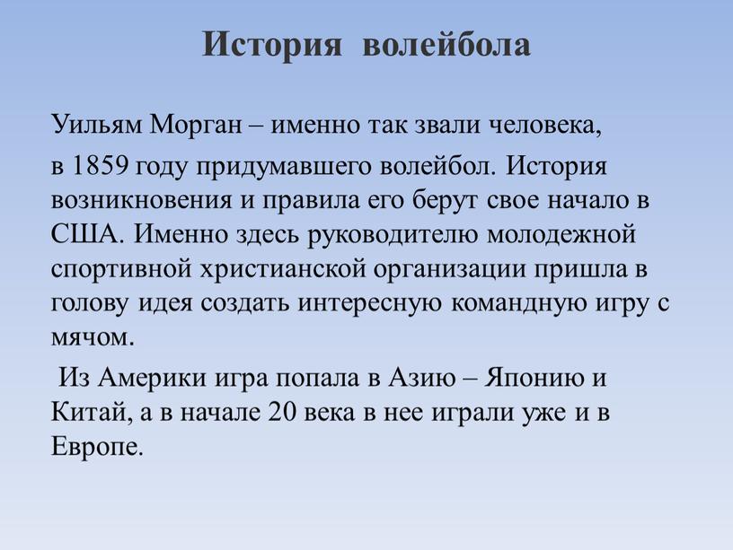 История волейбола Уильям Морган – именно так звали человека, в 1859 году придумавшего волейбол