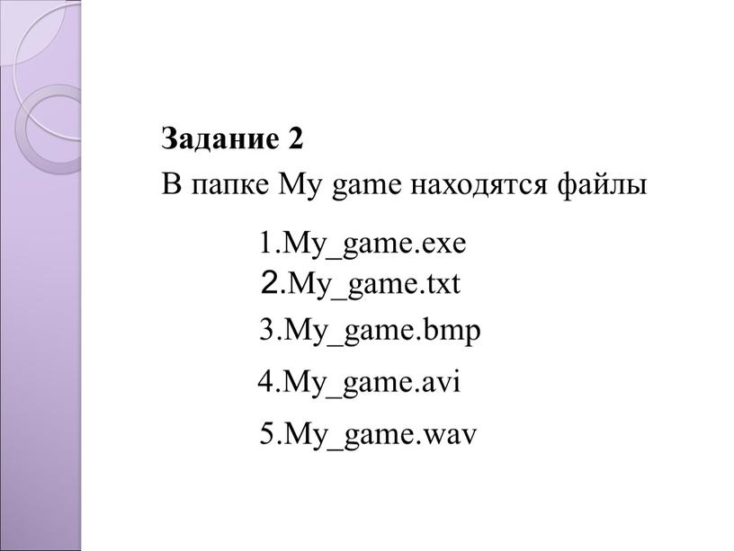 Задание 2 В папке My game находятся файлы 2