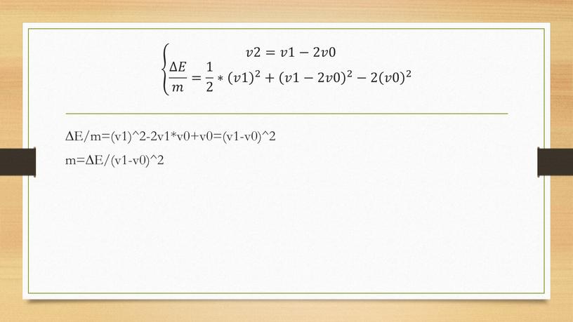 E/m=(v1)^2-2v1*v0+v0=(v1-v0)^2 m=∆E/(v1-v0)^2