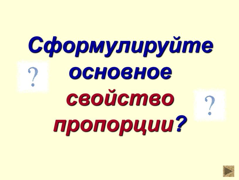 Сформулируйте основное свойство пропорции?