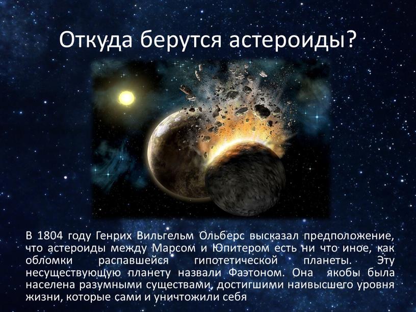Откуда берутся астероиды? В 1804 году