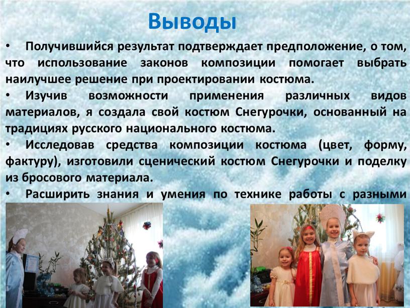 Выводы Получившийся результат подтверждает предположение, о том, что использование законов композиции помогает выбрать наилучшее решение при проектировании костюма