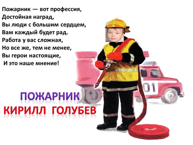 Пожарник — вот профессия, Достойная наград,
