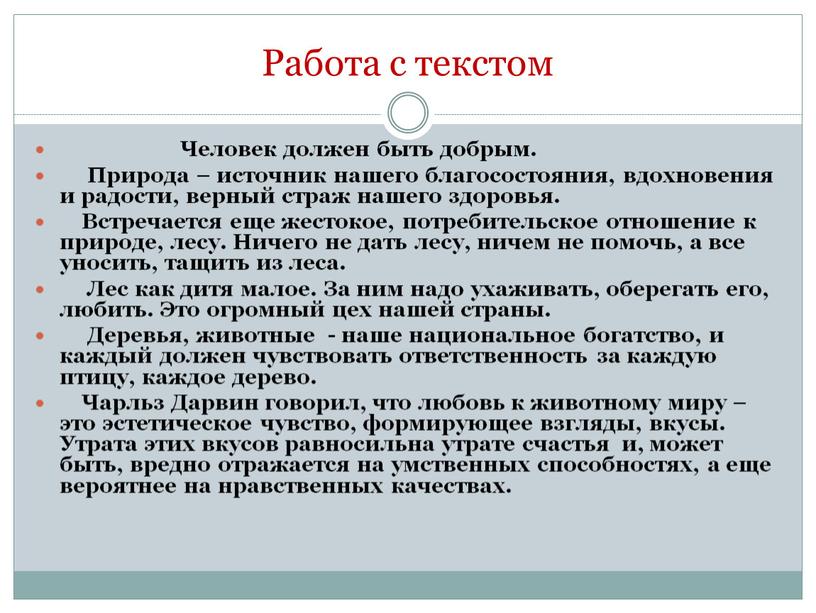 Работа с текстом Человек должен быть добрым