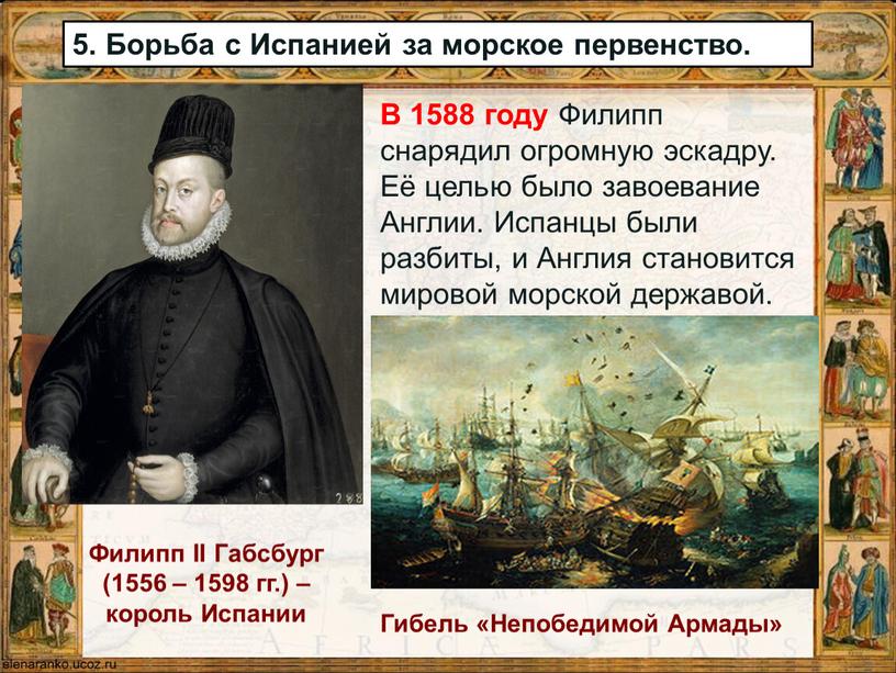 Филипп II Габсбург (1556 – 1598 гг