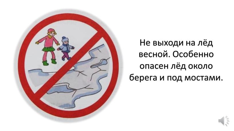 Не выходи на лёд весной. Особенно опасен лёд около берега и под мостами