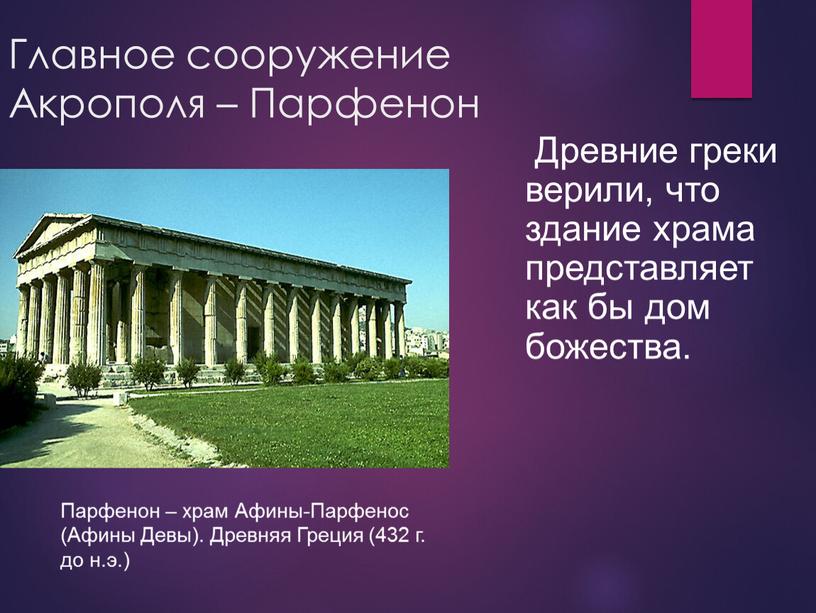Главное сооружение Акрополя –