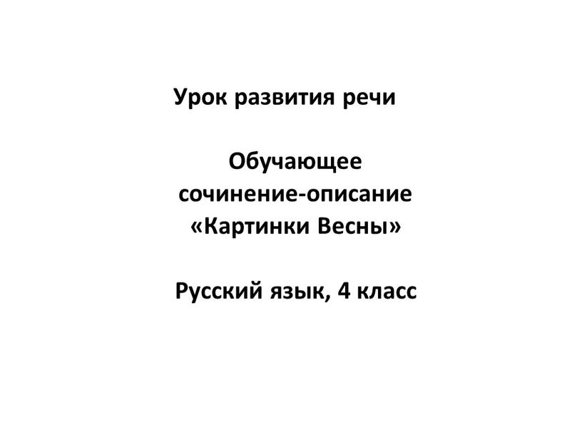 Урок развития речи Обучающее сочинение-описание «Картинки