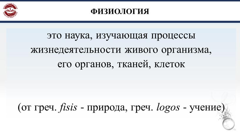 ФИЗИОЛОГИЯ это наука, изучающая процессы жизнедеятельности живого организма, его органов, тканей, клеток (от греч