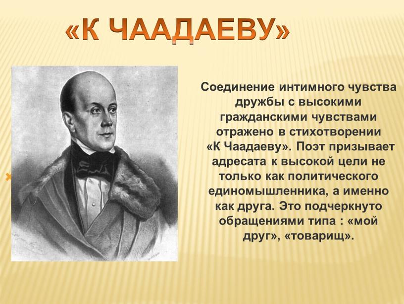 Соединение интимного чувства дружбы с высокими гражданскими чувствами отражено в стихотворении «К