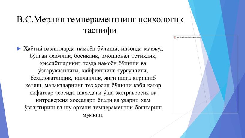 В.С.Мерлин темпераментнинг психологик таснифи Ҳаётий вазиятларда намоён бўлиши, инсонда мавжуд бўлган фаоллик, босиқлик, эмоционал тетиклик, ҳиссиётларнинг тезда намоён бўлиши ва ўзгарувчанлиги, кайфиятнинг турғунлиги, беҳаловатлилик, ишчанлик,…