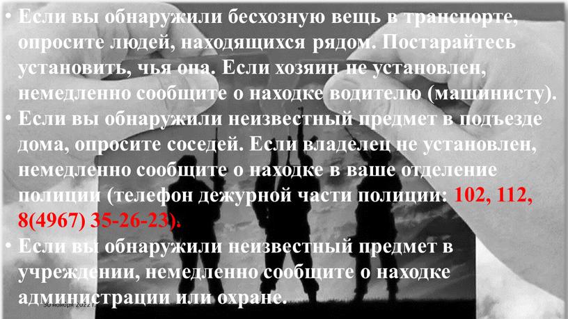 Если вы обнаружили бесхозную вещь в транспорте, опросите людей, находящихся рядом