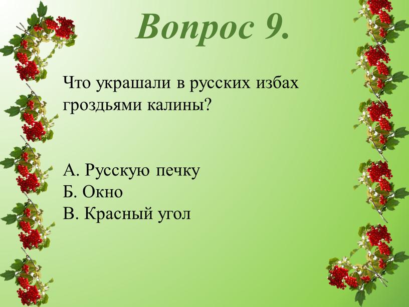 Вопрос 9. Что украшали в русских избах гроздьями калины?