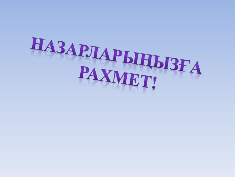 Назарларыңызға рахмет!