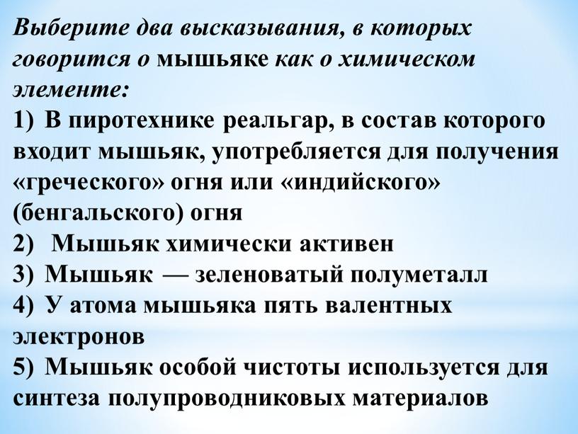 Выберите два высказывания, в которых говорится о мышьяке как о химическом элементе: 1)