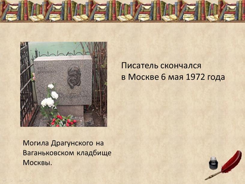 Могила Драгунского на Ваганьковском кладбище