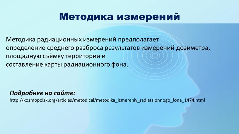 Методика измерений Подробнее на сайте: http://kosmopoisk
