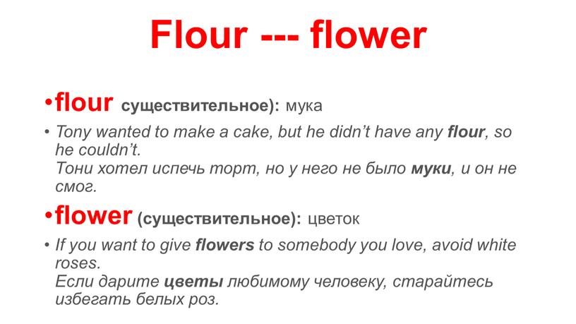 Flour --- flower flour существительное): мука