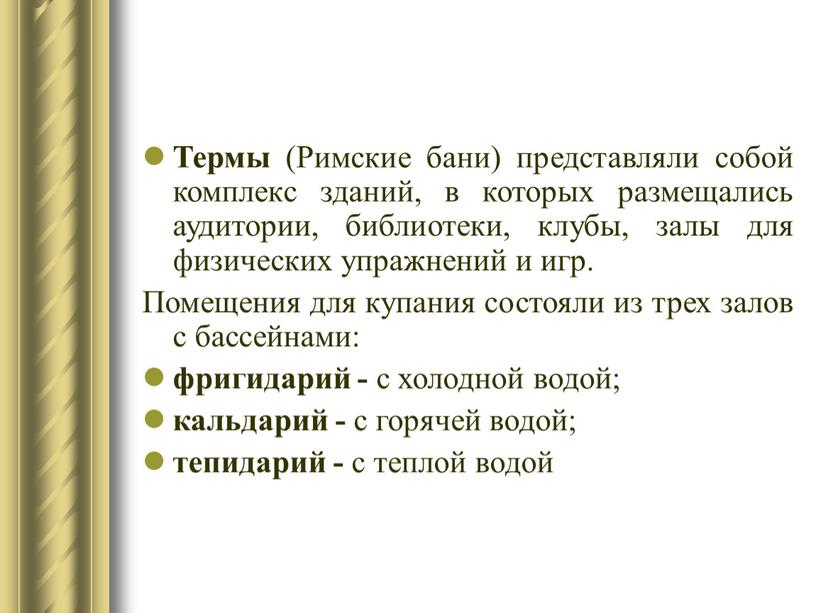 Термы (Римские бани) представляли собой комплекс зданий, в которых размещались аудитории, библиотеки, клубы, залы для физических упражнений и игр