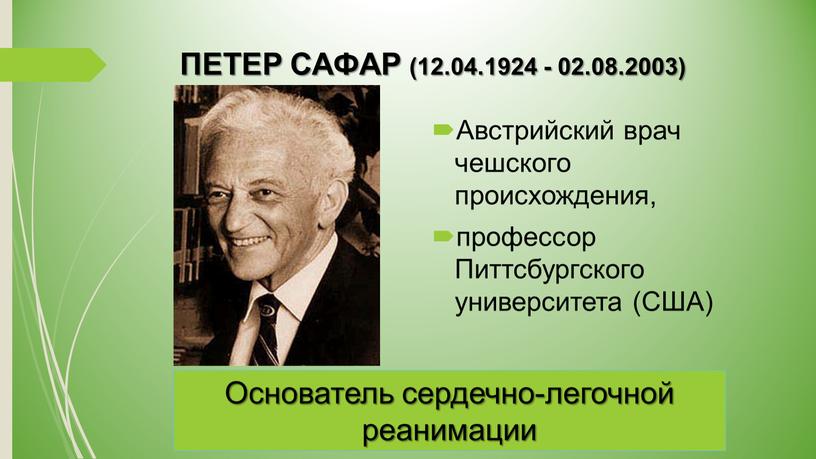 ПЕТЕР САФАР (12.04.1924 - 02.08