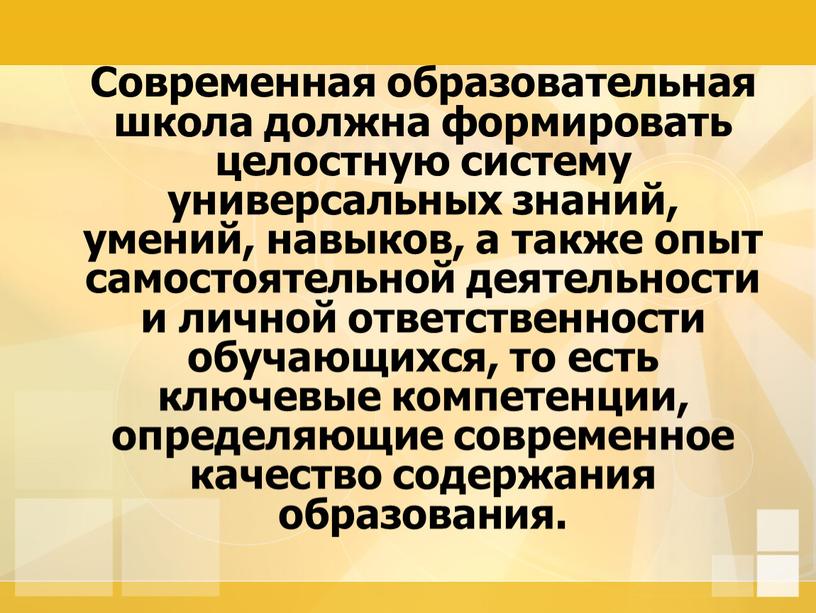 Современная образовательная школа должна формировать целостную систему универсальных знаний, умений, навыков, а также опыт самостоятельной деятельности и личной ответственности обучающихся, то есть ключевые компетенции, определяющие…