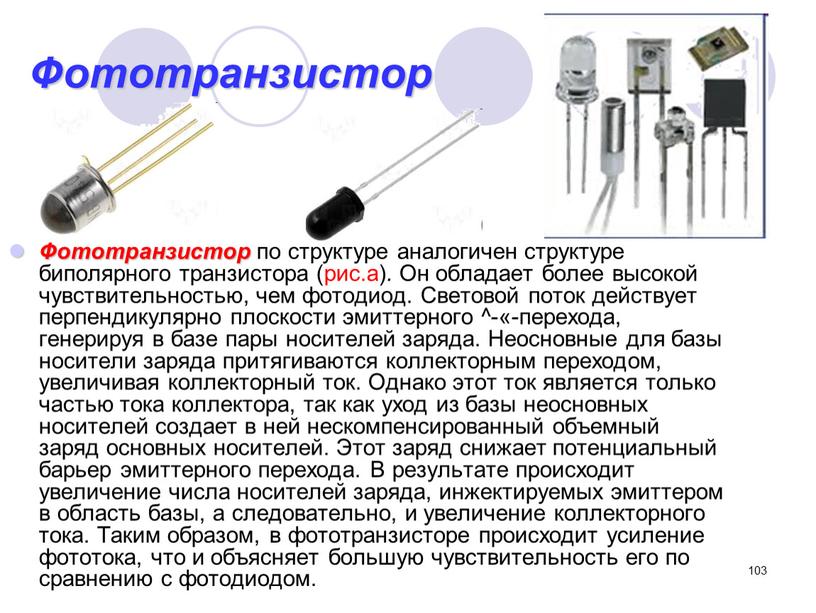 Фототранзистор Фототранзистор по структуре аналогичен структуре биполярного транзистора (рис