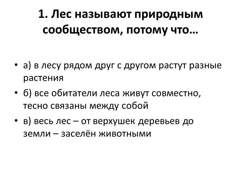 Лес называют природным сообществом, потому что… а) в лесу рядом друг с другом растут разные растения б) все обитатели леса живут совместно, тесно связаны между…