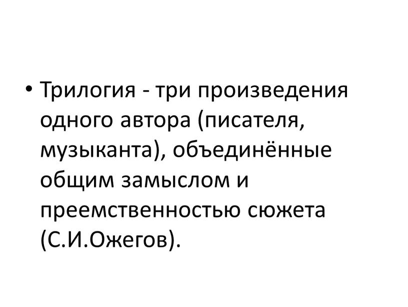 Трилогия - три произведения одного автора (писателя, музыканта), объединённые общим замыслом и преемственностью сюжета (С