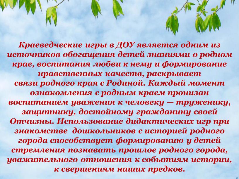 Краеведческие игры в ДОУ является одним из источников обогащения детей знаниями о родном крае, воспитания любви к нему и формирование нравственных качеств, раскрывает связи родного…