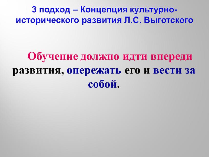 Обучение должно идти впереди развития, опережать его и вести за собой