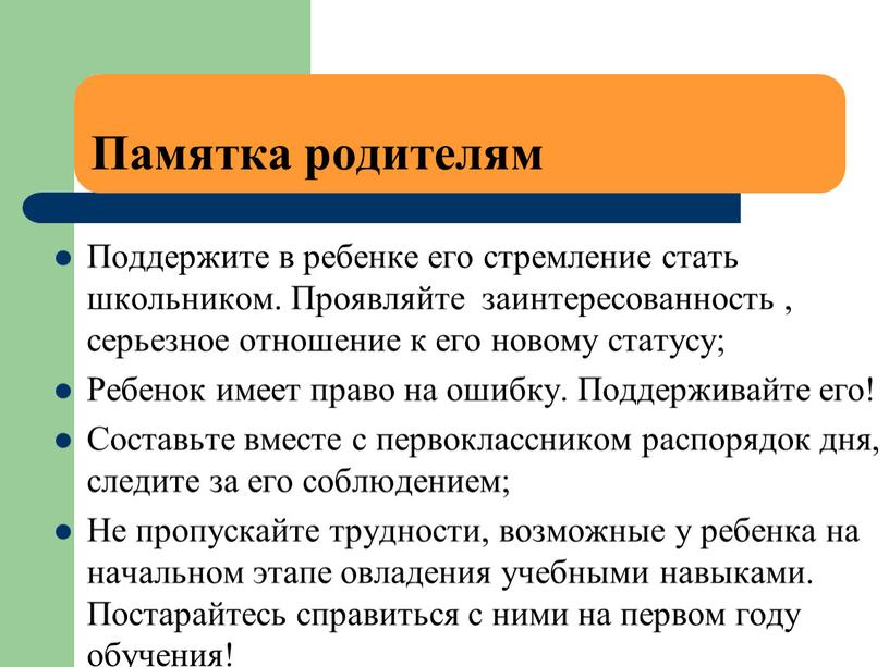 Памятка родителям Поддержите в ребенке его стремление стать школьником