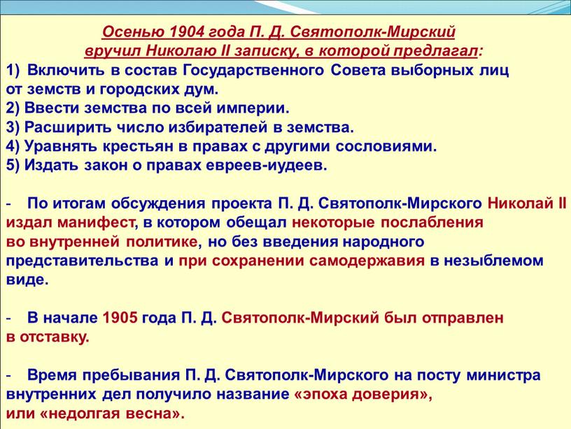 Осенью 1904 года П. Д. Святополк-Мирский вручил