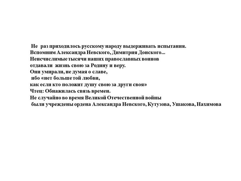 Не раз приходилось русскому народу выдерживать испытания