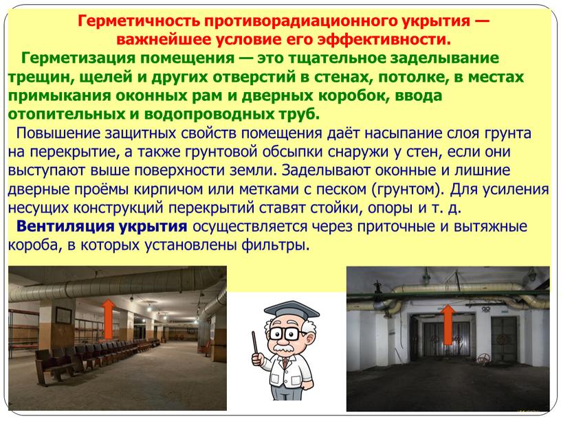 Герметичность противорадиационного укрытия — важнейшее условие его эффективности