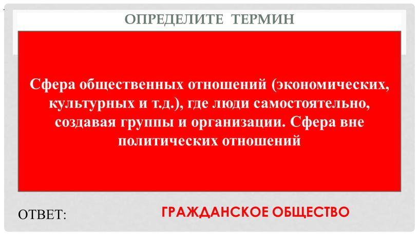 Определите термин Сфера общественных отношений (экономических, культурных и т