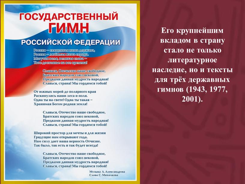 Его крупнейшим вкладом в страну стало не только литературное наследие, но и тексты для трёх державных гимнов (1943, 1977, 2001)