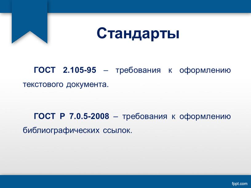 Стандарты ГОСТ 2.105-95 – требования к оформлению текстового документа