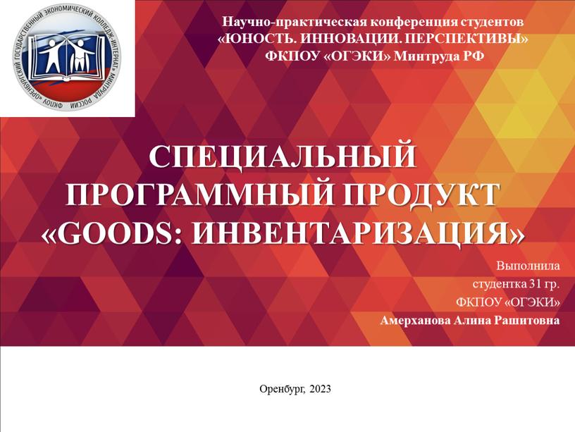 Goods: Инвентаризация» Выполнила студентка 31 гр