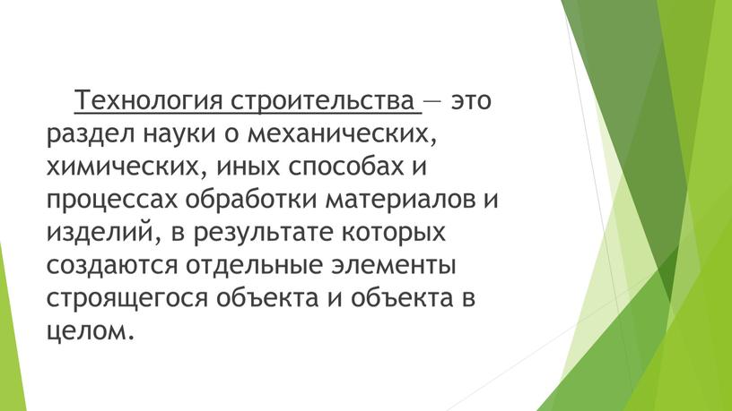 Технология строительства — это раздел науки о механических, химических, иных способах и процессах обработки материалов и изделий, в результате которых создаются отдельные элементы строящегося объекта…