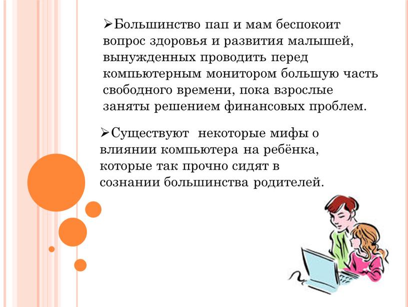 Большинство пап и мам беспокоит вопрос здоровья и развития малышей, вынужденных проводить перед компьютерным монитором большую часть свободного времени, пока взрослые заняты решением финансовых проблем