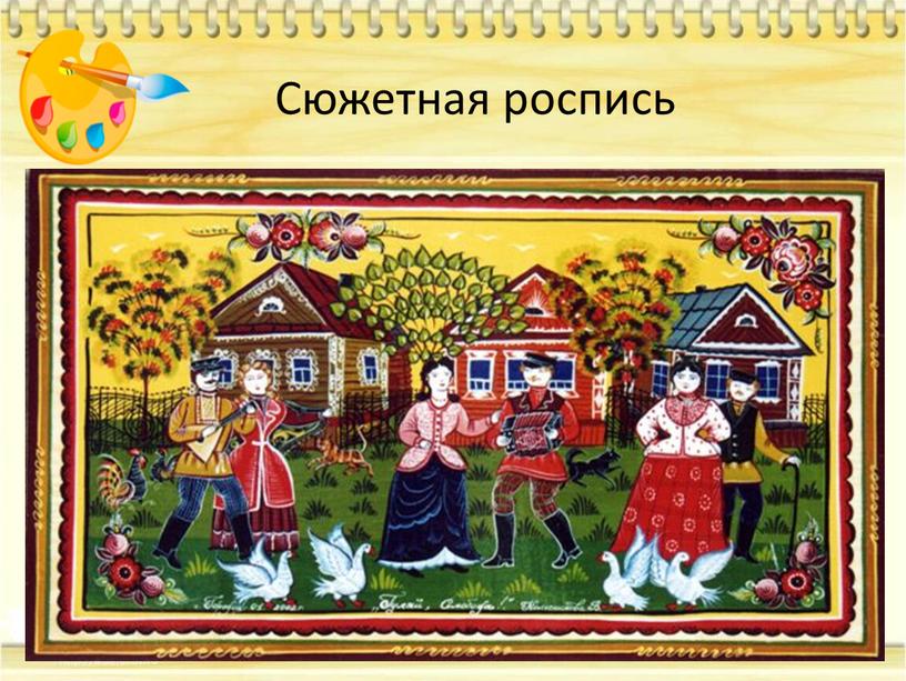 Сюжетная роспись