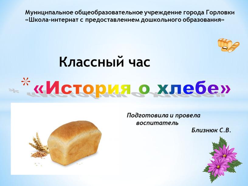 Классный час «История о хлебе»
