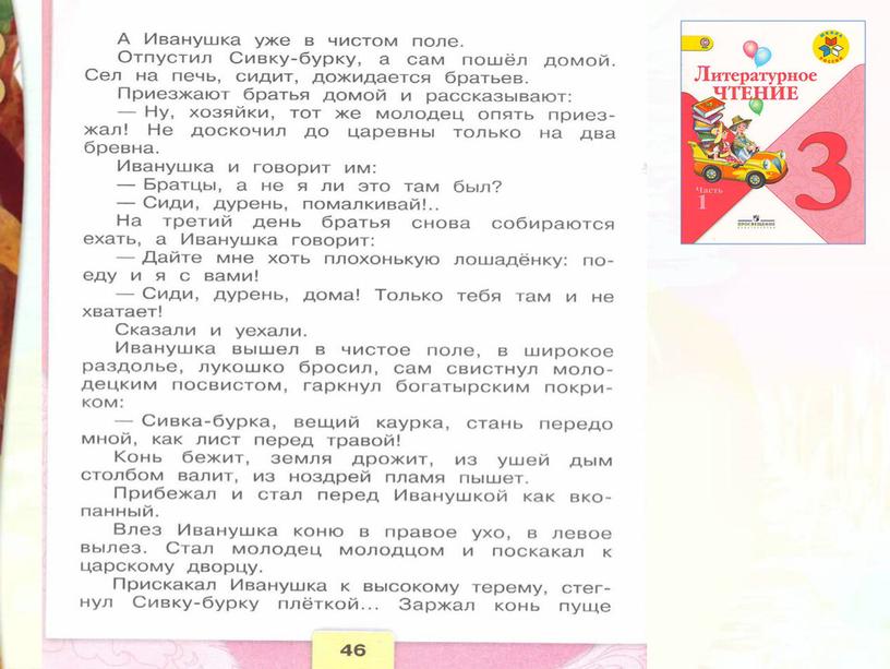 Литературное чтение 3 класс Школа России Раздел Устное народное творчество "Урок 11 Сивка Бурка".