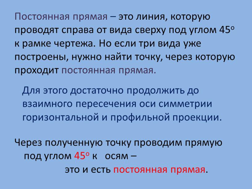 Постоянная прямая – это линия, которую проводят справа от вида сверху под углом 45о к рамке чертежа