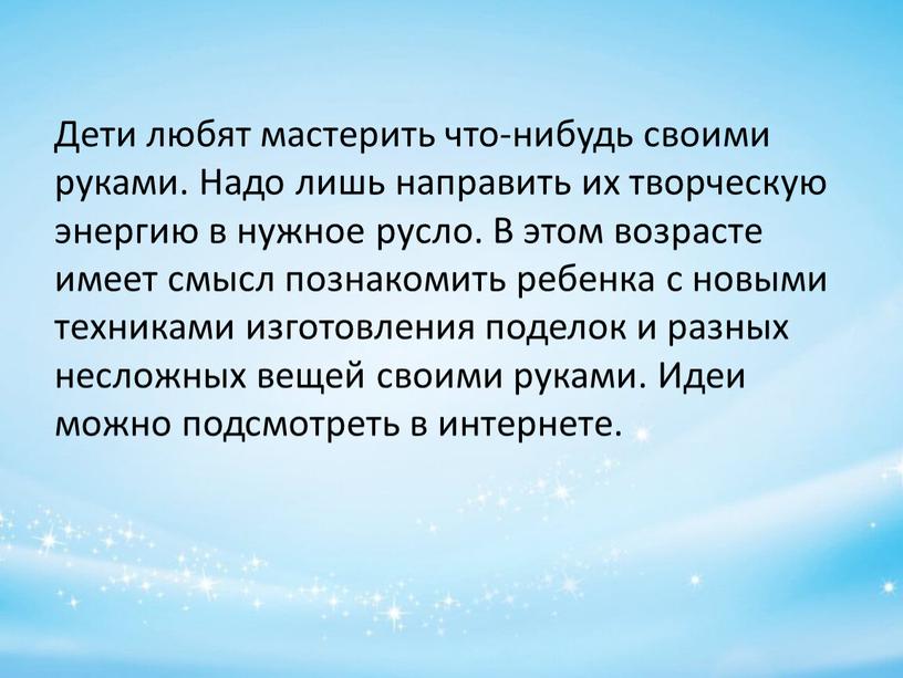 Дети любят мастерить что-нибудь своими руками