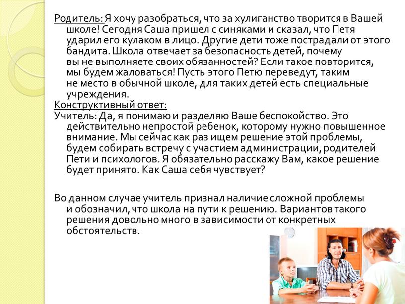 Родитель: Я хочу разобраться, что за хулиганство творится в