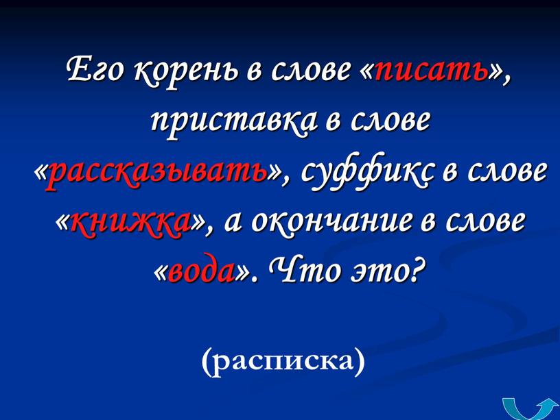 Его корень в слове «писать», приставка в слове «рассказывать», суффикс в слове «книжка», а окончание в слове «вода»